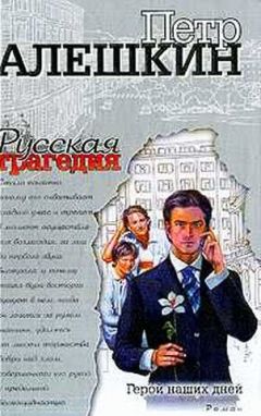 Петр Алешкин - Русская трагедия - Читать 📖 Читать онлайн 👀 Читаемые книги читать онлайн бесплатно 🔥 booksread-online.com