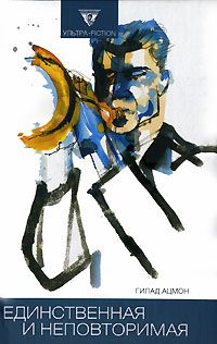 Гилад Ацмон - Единственная и неповторимая - Читать Читать онлайн Читаемые книги читать онлайн бесплатно booksread-online.com