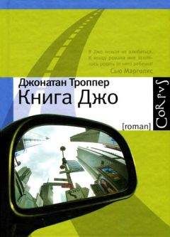 Джонатан Троппер - Книга Джо - Читать 📖 Читать онлайн 👀 Читаемые книги читать онлайн бесплатно 🔥 booksread-online.com