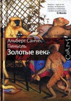Альберт Санчес Пиньоль - Золотые века [Рассказы] - Читать 📖 Читать онлайн 👀 Читаемые книги читать онлайн бесплатно 🔥 booksread-online.com