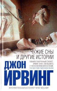 Джон Ирвинг - Чужие сны и другие истории - Читать 📖 Читать онлайн 👀 Читаемые книги читать онлайн бесплатно 🔥 booksread-online.com