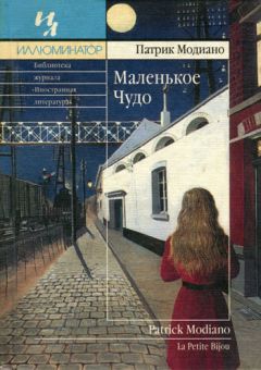 Патрик Модиано - Маленькое чудо - Читать 📖 Читать онлайн 👀 Читаемые книги читать онлайн бесплатно 🔥 booksread-online.com