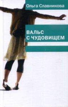 Ольга Славникова - Вальс с чудовищем - Читать 📖 Читать онлайн 👀 Читаемые книги читать онлайн бесплатно 🔥 booksread-online.com