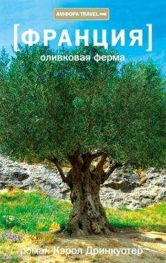 Кэрол Дринкуотер - Оливковая ферма - Читать | Читать онлайн | Читаемые книги читать онлайн бесплатно | booksread-online.com