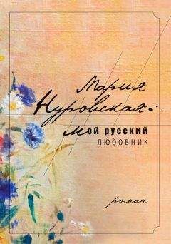 Мария Нуровская - Мой русский любовник - Читать 📖 Читать онлайн 👀 Читаемые книги читать онлайн бесплатно 🔥 booksread-online.com