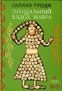 Салман Рушди - Прощальный вздох мавра - Читать 📖 Читать онлайн 👀 Читаемые книги читать онлайн бесплатно 🔥 booksread-online.com
