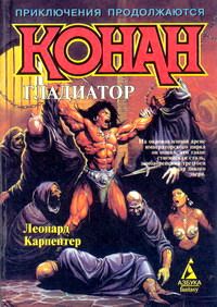 Леонард Карпентер - Конан – гладиатор - Читать 📖 Читать онлайн 👀 Читаемые книги читать онлайн бесплатно 🔥 booksread-online.com