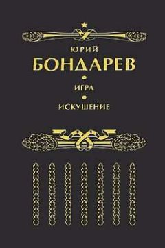 Юрий Бондарев - Искушение - Читать 📖 Читать онлайн 👀 Читаемые книги читать онлайн бесплатно 🔥 booksread-online.com