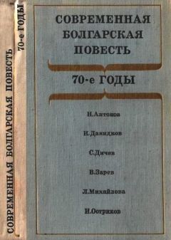 Стефан Дичев - Современная болгарская повесть - Читать | Читать онлайн | Читаемые книги читать онлайн бесплатно | booksread-online.com