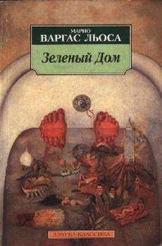 Марио Льоса - Зеленый Дом - Читать 📖 Читать онлайн 👀 Читаемые книги читать онлайн бесплатно 🔥 booksread-online.com