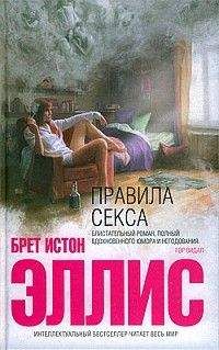Брет Эллис - Правила секса - Читать 📖 Читать онлайн 👀 Читаемые книги читать онлайн бесплатно 🔥 booksread-online.com