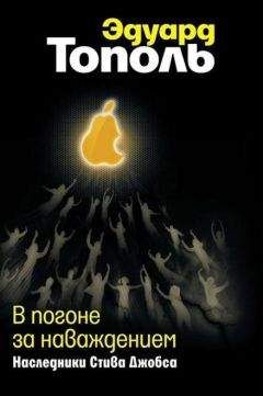 Эдуард Тополь - В погоне за наваждением. Наследники Стива Джобса - Читать 📖 Читать онлайн 👀 Читаемые книги читать онлайн бесплатно 🔥 booksread-online.com