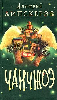 Дмитрий Липскеров - Сорок лет Чанчжоэ - Читать 📖 Читать онлайн 👀 Читаемые книги читать онлайн бесплатно 🔥 booksread-online.com