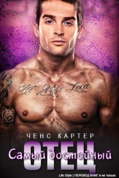 Картер Ченс - Самый достойный отец (ЛП) - Читать 📖 Читать онлайн 👀 Читаемые книги читать онлайн бесплатно 🔥 booksread-online.com