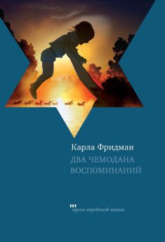 Карла Фридман - Два чемодана воспоминаний - Читать | Читать онлайн | Читаемые книги читать онлайн бесплатно | booksread-online.com