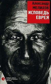 Александр Мелихов - Исповедь еврея - Читать 📖 Читать онлайн 👀 Читаемые книги читать онлайн бесплатно 🔥 booksread-online.com
