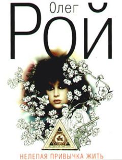 Олег Рой - Нелепая привычка жить - Читать 📖 Читать онлайн 👀 Читаемые книги читать онлайн бесплатно 🔥 booksread-online.com