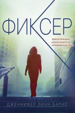 Дженнифер Барнс - Фиксер - Читать 📖 Читать онлайн 👀 Читаемые книги читать онлайн бесплатно 🔥 booksread-online.com