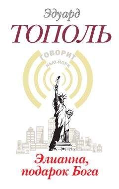 Эдуард Тополь - Элианна, подарок бога - Читать 📖 Читать онлайн 👀 Читаемые книги читать онлайн бесплатно 🔥 booksread-online.com