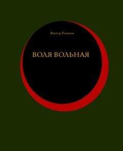 Виктор Ремизов - Воля вольная - Читать Читать онлайн Читаемые книги читать онлайн бесплатно booksread-online.com