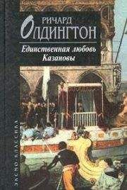 Ричард Олдингтон - Единственная любовь Казановы - Читать 📖 Читать онлайн 👀 Читаемые книги читать онлайн бесплатно 🔥 booksread-online.com