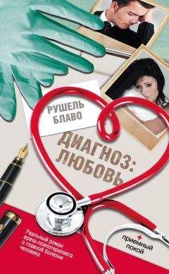 Рушель Блаво - Диагноз: любовь - Читать 📖 Читать онлайн 👀 Читаемые книги читать онлайн бесплатно 🔥 booksread-online.com
