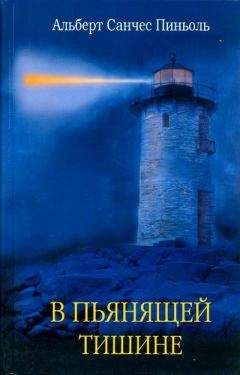 Альберт Пиньоль - В пьянящей тишине - Читать 📖 Читать онлайн 👀 Читаемые книги читать онлайн бесплатно 🔥 booksread-online.com