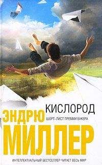 Эндрю Миллер - Кислород - Читать | Читать онлайн | Читаемые книги читать онлайн бесплатно | booksread-online.com