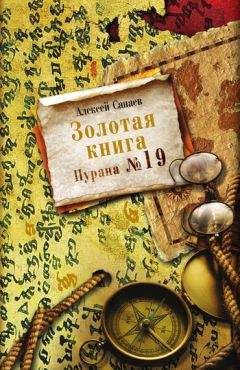 Алексей Санаев - Золотая книга. Пурана № 19 - Читать | Читать онлайн | Читаемые книги читать онлайн бесплатно | booksread-online.com