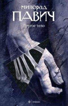 Милорад Павич - Другое тело - Читать 📖 Читать онлайн 👀 Читаемые книги читать онлайн бесплатно 🔥 booksread-online.com