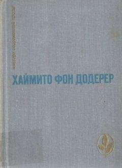 Хаймито Додерер - Избранное - Читать 📖 Читать онлайн 👀 Читаемые книги читать онлайн бесплатно 🔥 booksread-online.com