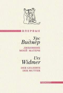 Урс Видмер - Любовник моей матери - Читать 📖 Читать онлайн 👀 Читаемые книги читать онлайн бесплатно 🔥 booksread-online.com