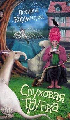 Леонора Каррингтон - Слуховая трубка - Читать Читать онлайн Читаемые книги читать онлайн бесплатно booksread-online.com