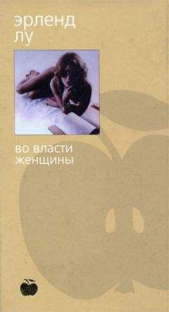 Эрленд Лу - Во власти женщины - Читать 📖 Читать онлайн 👀 Читаемые книги читать онлайн бесплатно 🔥 booksread-online.com