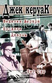 Джек Керуак - Биг Сур - Читать 📖 Читать онлайн 👀 Читаемые книги читать онлайн бесплатно 🔥 booksread-online.com