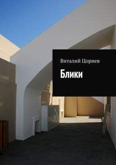 Виталий Цориев - Блики - Читать 📖 Читать онлайн 👀 Читаемые книги читать онлайн бесплатно 🔥 booksread-online.com