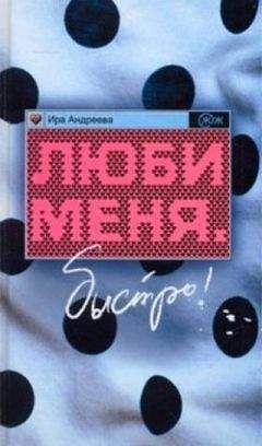 Ира Андреева - Люби меня. Быстро! - Читать 📖 Читать онлайн 👀 Читаемые книги читать онлайн бесплатно 🔥 booksread-online.com