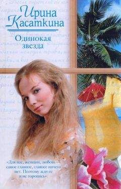 Ирина Касаткина - Одинокая звезда - Читать 📖 Читать онлайн 👀 Читаемые книги читать онлайн бесплатно 🔥 booksread-online.com