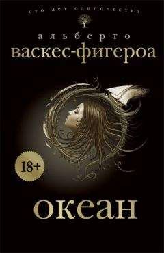 Альберто Васкес-Фигероа - Океан - Читать 📖 Читать онлайн 👀 Читаемые книги читать онлайн бесплатно 🔥 booksread-online.com