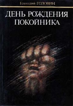 Геннадий Головин - День рождения покойника - Читать 📖 Читать онлайн 👀 Читаемые книги читать онлайн бесплатно 🔥 booksread-online.com