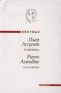 Пьер Ассулин - Клиентка - Читать Читать онлайн Читаемые книги читать онлайн бесплатно booksread-online.com