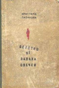 Кристина Паёнкова - Бегство от запаха свечей - Читать Читать онлайн Читаемые книги читать онлайн бесплатно booksread-online.com