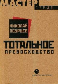 Николай Псурцев - Тотальное превосходство - Читать 📖 Читать онлайн 👀 Читаемые книги читать онлайн бесплатно 🔥 booksread-online.com