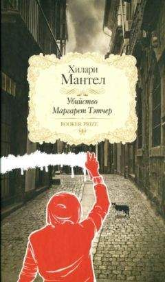 Хилари Мантел - Убийство Маргарет Тэтчер - Читать 📖 Читать онлайн 👀 Читаемые книги читать онлайн бесплатно 🔥 booksread-online.com