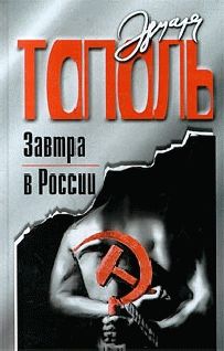 Эдуард Тополь - Завтра в России - Читать | Читать онлайн | Читаемые книги читать онлайн бесплатно | booksread-online.com