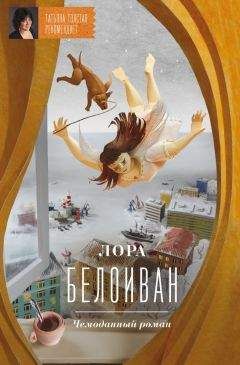 Лора Белоиван - Чемоданный роман - Читать | Читать онлайн | Читаемые книги читать онлайн бесплатно | booksread-online.com