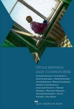 Василий Аксенов - Третья мировая Баси Соломоновны - Читать 📖 Читать онлайн 👀 Читаемые книги читать онлайн бесплатно 🔥 booksread-online.com