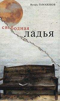 Игорь Гамаюнов - Свободная ладья - Читать 📖 Читать онлайн 👀 Читаемые книги читать онлайн бесплатно 🔥 booksread-online.com