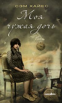 Сэм Хайес - Моя чужая дочь - Читать 📖 Читать онлайн 👀 Читаемые книги читать онлайн бесплатно 🔥 booksread-online.com