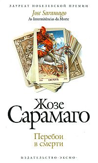 Жозе Сарамаго - Перебои в смерти - Читать 📖 Читать онлайн 👀 Читаемые книги читать онлайн бесплатно 🔥 booksread-online.com
